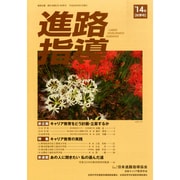 進路指導 2014年 09月号 [雑誌]