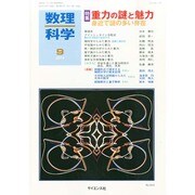 数理科学 2014年 09月号 [雑誌]