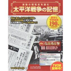 太平洋戦争の記憶 2014年 9/3号 [雑誌]