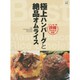 極上ハンバーグと絶品オムライス―詳細プロセス付き [単行本]