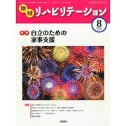 地域リハビリテーション 2014年 08月号 [雑誌]