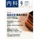 内科 2014年 09月号 [雑誌]