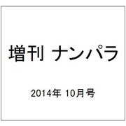 増刊 ナンパラ 2014年 10月号 [雑誌]