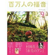 百万人の福音 2014年 09月号 [雑誌]