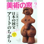 美術の窓 2014年 09月号 [雑誌]