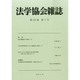 法学協会雑誌 2014年 07月号 [雑誌]