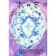 本の窓 2014年 10月号 [雑誌]