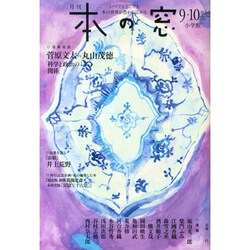 本の窓 2014年 10月号 [雑誌]