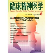 臨床精神医学 2014年 08月号 [雑誌]