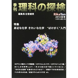 理科の探検 2014年 10月号 [雑誌]