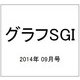 グラフSGI 2014年 09月号 [雑誌]