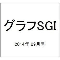 グラフSGI 2014年 09月号 [雑誌]