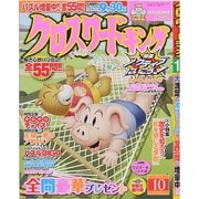 クロスワードキング 2014年 10月号 [雑誌]