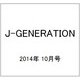 J-GENERATION 2014年 10月号 [雑誌]