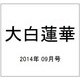 大白蓮華 2014年 09月号 [雑誌]