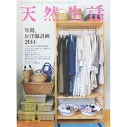 天然生活 2014年 10月号 [雑誌]