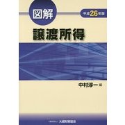図解 譲渡所得〈平成26年版〉 [単行本]