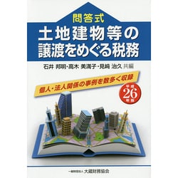 土地建物等の譲渡をめぐる税務 平成26年版-問答式 [単行本]