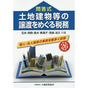 土地建物等の譲渡をめぐる税務 平成26年版-問答式 [単行本]