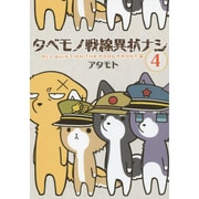 タベモノ戦線異状ナシ 4 [単行本]