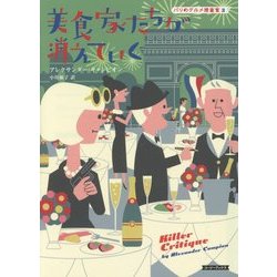 美食家たちが消えていく―パリのグルメ捜査官〈3〉(コージーブックス) [文庫]