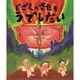 じごくのさたもうでしだい [絵本]