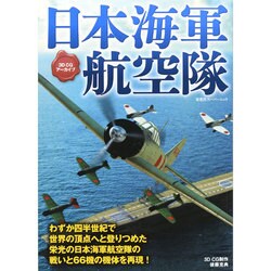 3DCGアーカイブ 日本海軍航空隊 (双葉社スーパームック) [ムックその他]