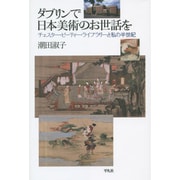 ダブリンで日本美術のお世話を―チェスター・ビーティー・ライブラリーと私の半世紀 [単行本]