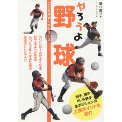 やろうよ野球(こどもスポーツシリーズ) [単行本]