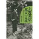 上野英信・萬人一人坑―筑豊のかたほとりから [単行本]