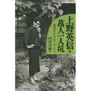 上野英信・萬人一人坑―筑豊のかたほとりから [単行本]