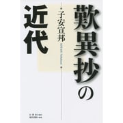 歎異抄の近代 [単行本]