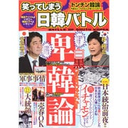 笑ってしまう日韓バトル サクラムック [ムックその他]
