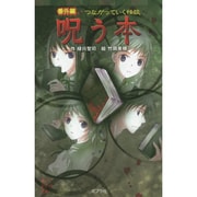 番外編つながっていく怪談―呪う本(ポプラポケット文庫) [新書]