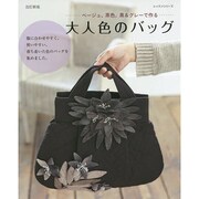 大人色のバッグ 改訂新版 レッスンシリーズ [ムックその他]