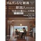 チルチンびと新潟 2014－住まいは、生き方文化のかたち [ムックその他]