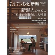 チルチンびと新潟 2014－住まいは、生き方文化のかたち [ムックその他]