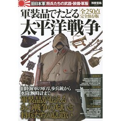 ヨドバシ.com - 軍装品でたどる太平洋戦争 (別冊宝島 2231) [ムック 