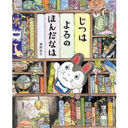 じつはよるのほんだなは(講談社の創作絵本) [絵本]