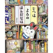 じつはよるのほんだなは(講談社の創作絵本) [絵本]