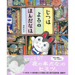 ヨドバシ.com - じつはよるのほんだなは(講談社の創作絵本) [絵本