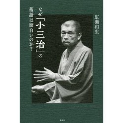 なぜ「小三治」の落語は面白いのか? [単行本]