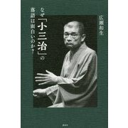 なぜ「小三治」の落語は面白いのか? [単行本]