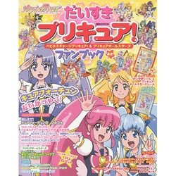 ヨドバシ Com だいすきプリキュア ハピネスチャージプリキュア プリキュアオールスターズ ファンブック あき 講談社 Mook たのしい幼稚園 ムックその他 通販 全品無料配達