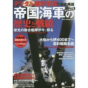 帝国海軍の歴史と戦績 [ムックその他]
