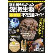 誰も知らなかった深海生物不思議ガイド [ムックその他]