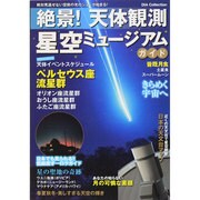 絶景! 天体観測 星空ミュージアムガイド [ムックその他]