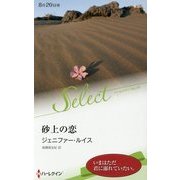 砂上の恋(ハーレクイン・セレクト) [新書]