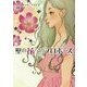 壁の花へのプロポーズ(MIRA文庫) [文庫]