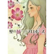 壁の花へのプロポーズ(MIRA文庫) [文庫]